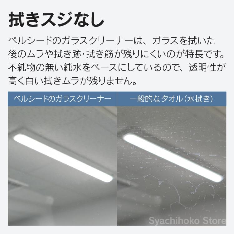 新商品 ペルシード ガラスクリーナー 内窓外窓対応 拭きスジなし 除菌 抗菌 ウイルス除去 日本製 PCD-47 | ペルシード | 05