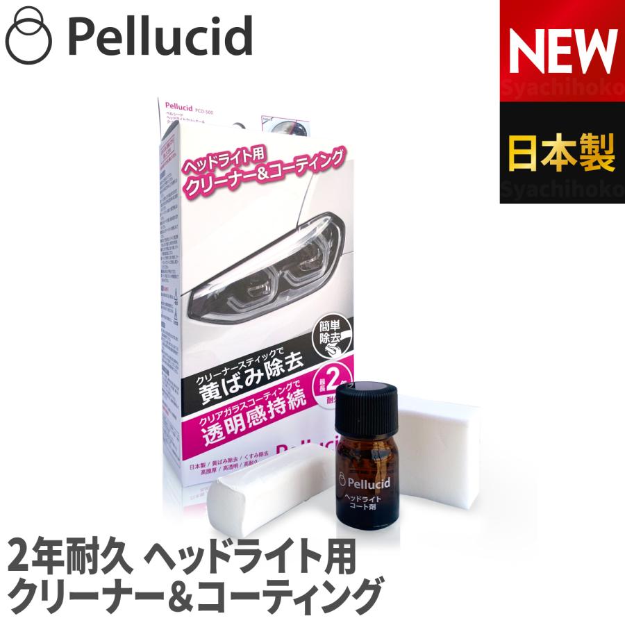 ペルシード ヘッドライトクリーナー&amp;クリアガラスコーティングセット PCD-500 黄ばみ白化除去 コーティング効果約2年持続（Yahoo!・シャチホコストア）