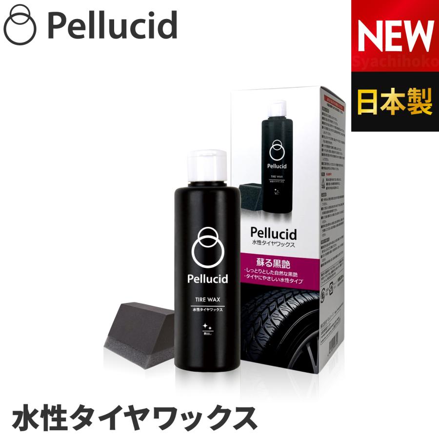 ペルシード タイヤコーティング PCD-501 茶色く汚れた部分もしっかり黒くします タイヤ本来のつや消し感 自然な艶 汚れや色褪せひび割れからタイヤを保護 の商品画像