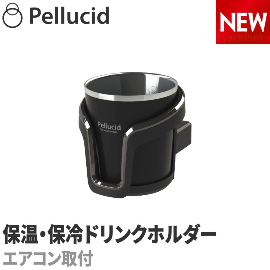 新商品（特許出願中）コンビニコーヒー対応 保温保冷 サーモタンブラードリンクホルダー ブラック ホット アイス HOT＆ICE S/M/L 兼用 ペルシード PDK2112 の商品画像
