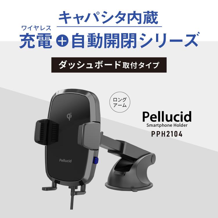 ペルシード スマホホルダー PPH2104 ワイヤレス充電+自動開閉 ダッシュ
