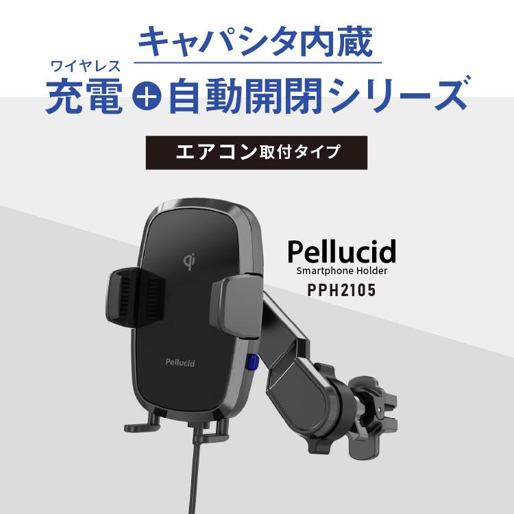 新商品 ペルシード スマホホルダー PPH2105  ワイヤレス充電+自動開閉 エアコン取付 スイングアーム Qi 高速充電 キャパシタ 縦横置き｜syatihoko｜02