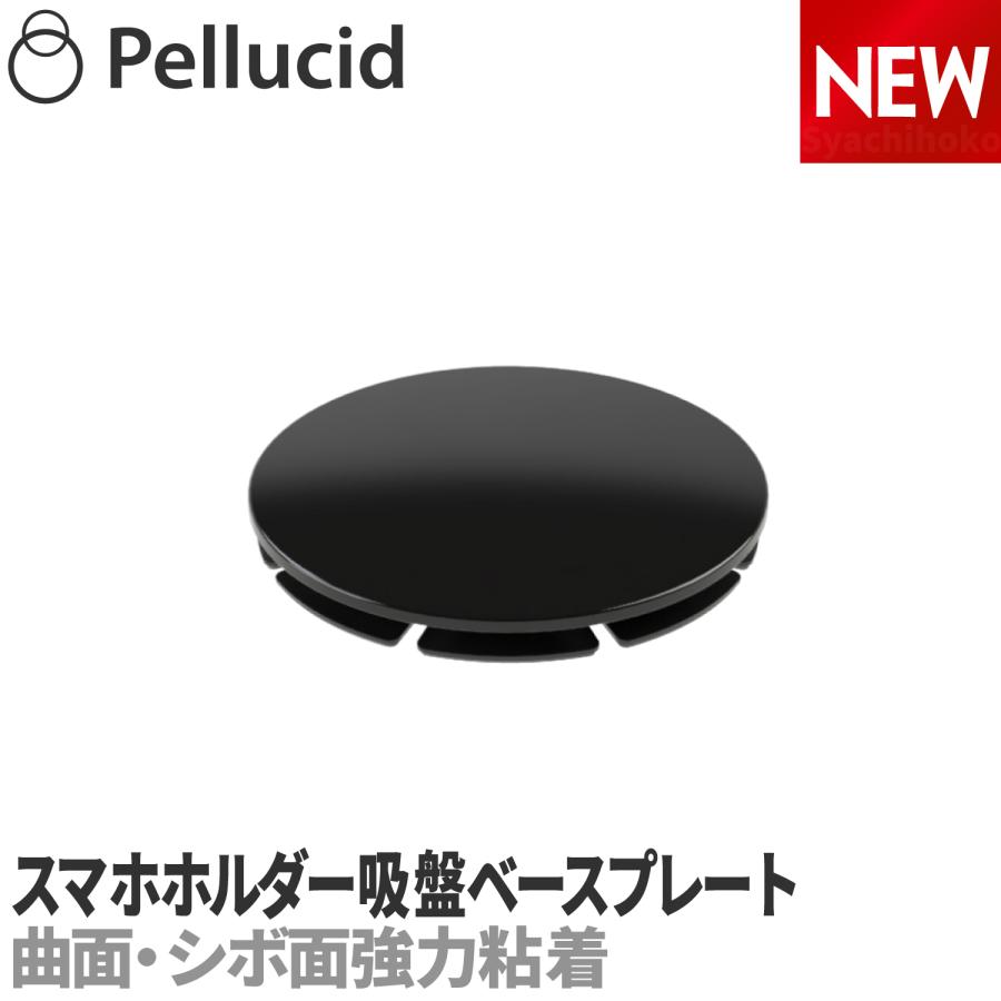 ペルシード スマホホルダー用の吸盤補助ベースプレート PPH2599