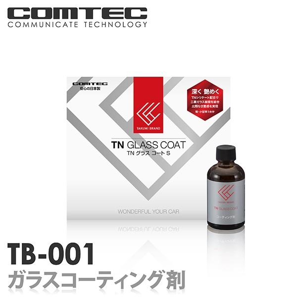 ガラスコーティング剤 日本製 車 ボディ用 コムテック TNグラスコートS TB-001 小型車用 深く艶めく