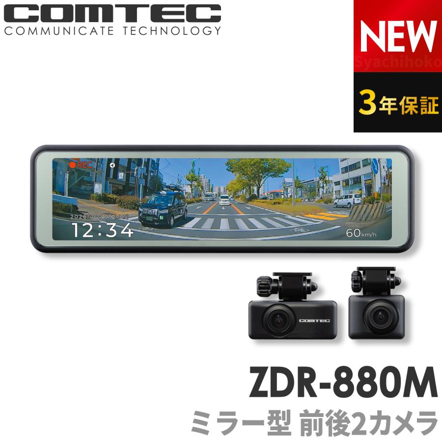 コムテック（Comtec） 新商品 ミラー型ドライブレコーダー 前後2カメラ