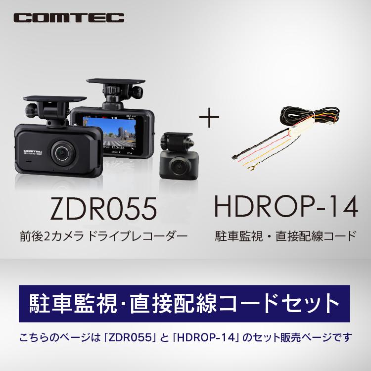 コムテック 新商品 ドライブレコーダー ZDR055+HDROP-14 駐車 コムテック 新商品 ドライブレコーダー ZDR055+HDROP-14 駐車