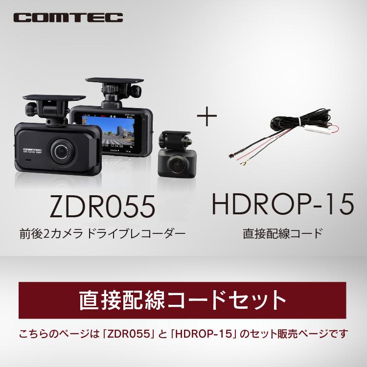 コムテック 新商品 ドライブレコーダー ZDR055+HDROP-15 直接 コムテック 新商品 ドライブレコーダー ZDR055+HDROP-15 直接