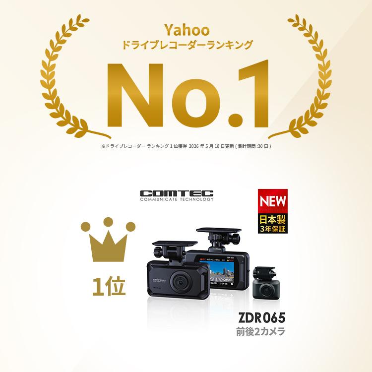 コムテック（Comtec） 新商品 ドライブレコーダー 前後2カメラ ZDR065