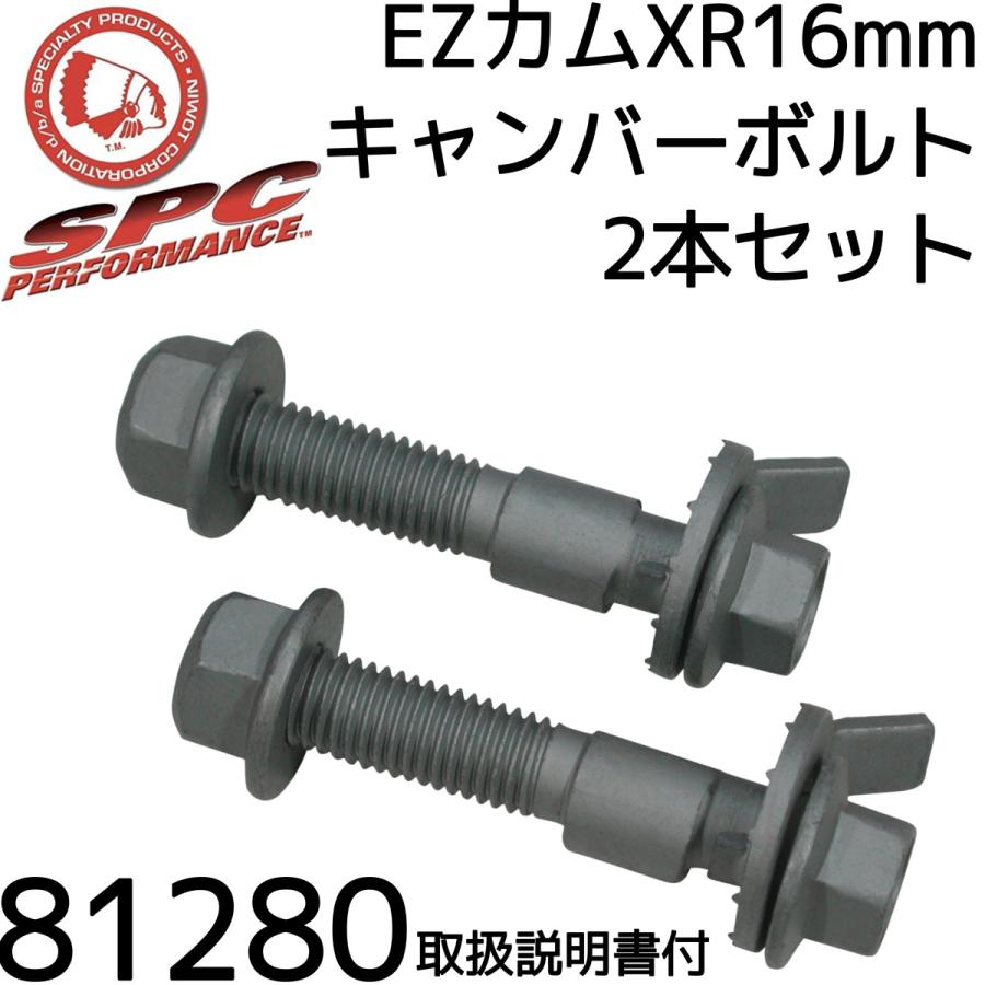 <全国送料一律！＞カム式　キャンバーボルト　SPC 　純正品　EZカムXR16mm　81280　2本セット｜syayuujin