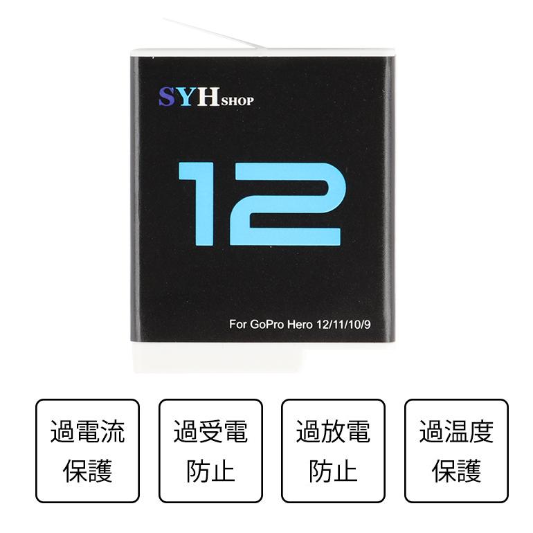 GoPro HERO12 HERO11 HERO10 black HERO9 black 専用 SYH SHOPオリジナル互換バッテリー2個（保護ケース入り）＋USBトリプルバッテリー充電器 S-15｜syh｜02