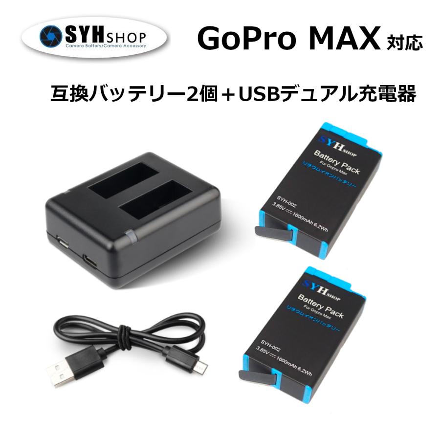 GoPro MAX 対応 SYH SHOPオリジナル互換バッテリー2個＋USBデュアル