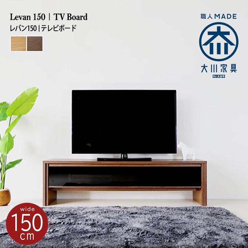 テレビ台 幅150cm ローボード おしゃれ テレビボード TV台 北欧 収納 大川家具 完成品 シンプル TVボード 国産