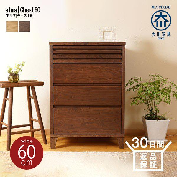 チェスト 完成品 幅60cm 収納チェスト 木製 大川家具 タンス たんす 箪笥 洋服タンス 収納家具 リビング収納 洋服収納  シンプル  大川家具