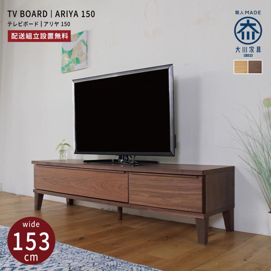 テレビ台 ローボード 153 おしゃれ 150 大川家具 完成品 テレビ テレビ台 ローボード 153 おしゃれ 150 大川家具 完成品 テレビ