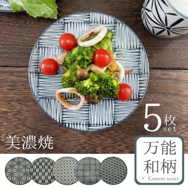 和食器 プレート ５枚セット パン皿 小皿 取り皿 食器 陶器 美濃焼 日本製 国産 和柄 海外 食卓 食彩 普段使い おしゃれ 和モダン モダン ギフト | 