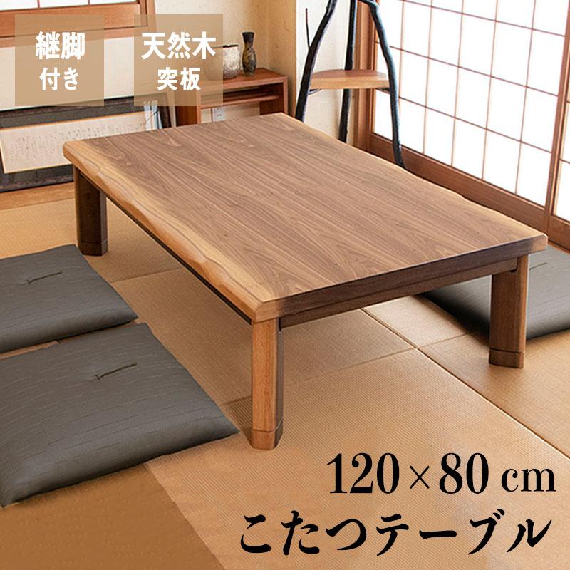こたつ 幅120cm こたつテーブル コタツ 長方形 天然木 木 木製 こたつ 幅120cm こたつテーブル コタツ 長方形 天然木 木 木製