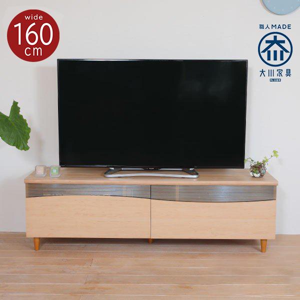テレビ台 ローボード おしゃれ テレビボード TV台 北欧 幅160cm 大川家具 シンプル 完成品 収納 TVボード 国産