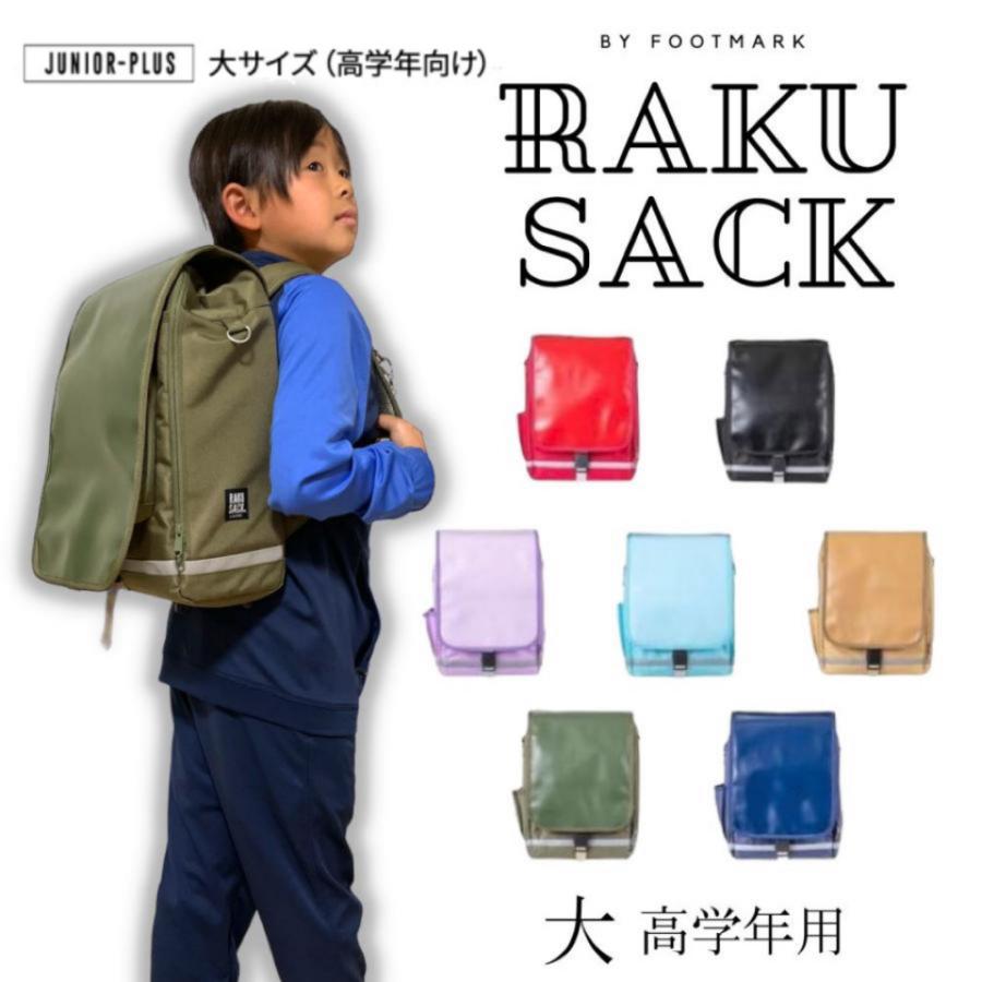 FOOTMARK RAKUSACK JUNIOR PLUS ラクサック ジュニア プラス FOOTMARK RAKUSACK JUNIOR PLUS ラクサック ジュニア プラス