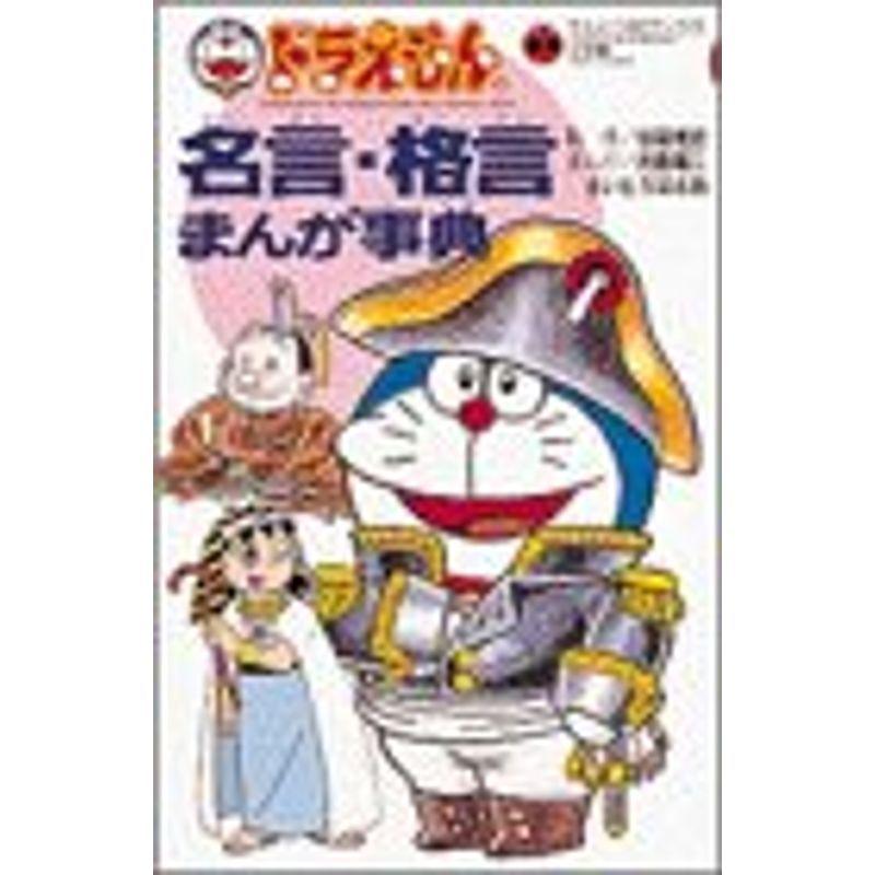 本 雑誌 コミック 桜瑪瑙 ドラえもんの名言 格言まんが事典 てんとう虫ブックス V0swhgnlgy Www Blutronic Com