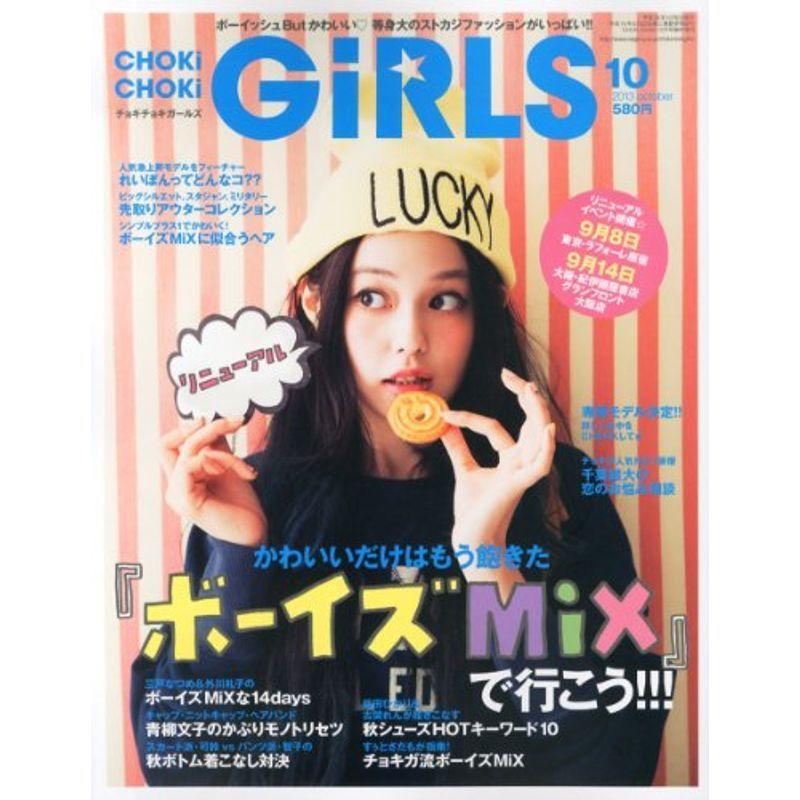 Choki Choki Girls チョキチョキ ガールズ 店のchoki Vol 37 Me 13年 店 10月