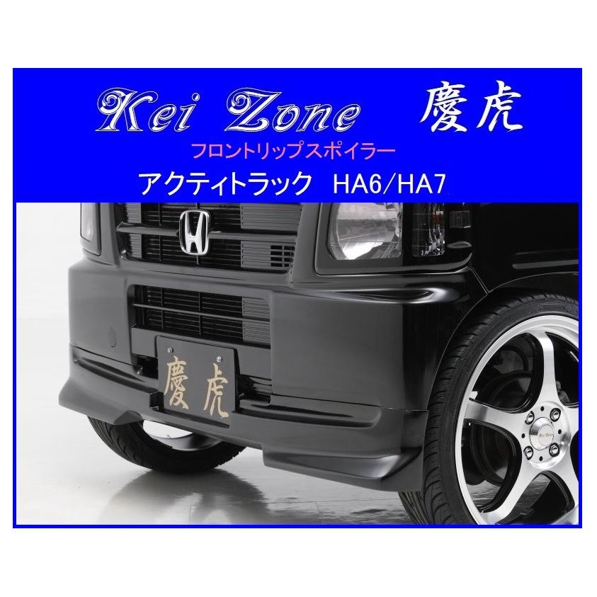 Kei Zone（ケイゾーン） ◇Kei Zone 慶虎 フロントリップスポイラー