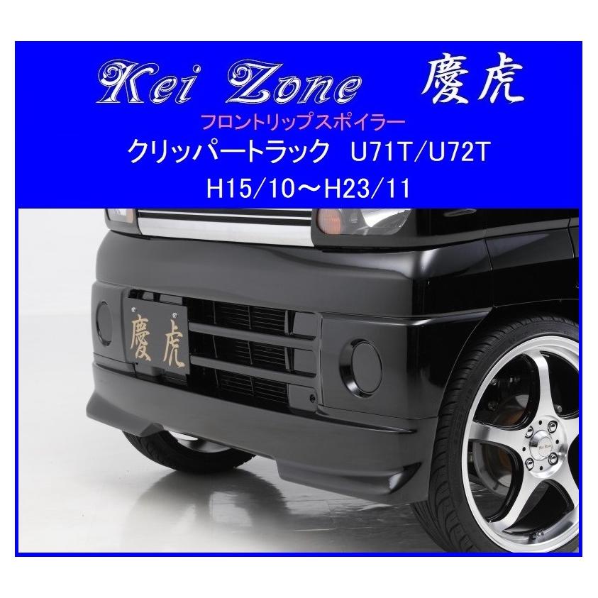 ○Kei-Zone 軽トラ クリッパートラック U71T 慶虎 フロントリップ