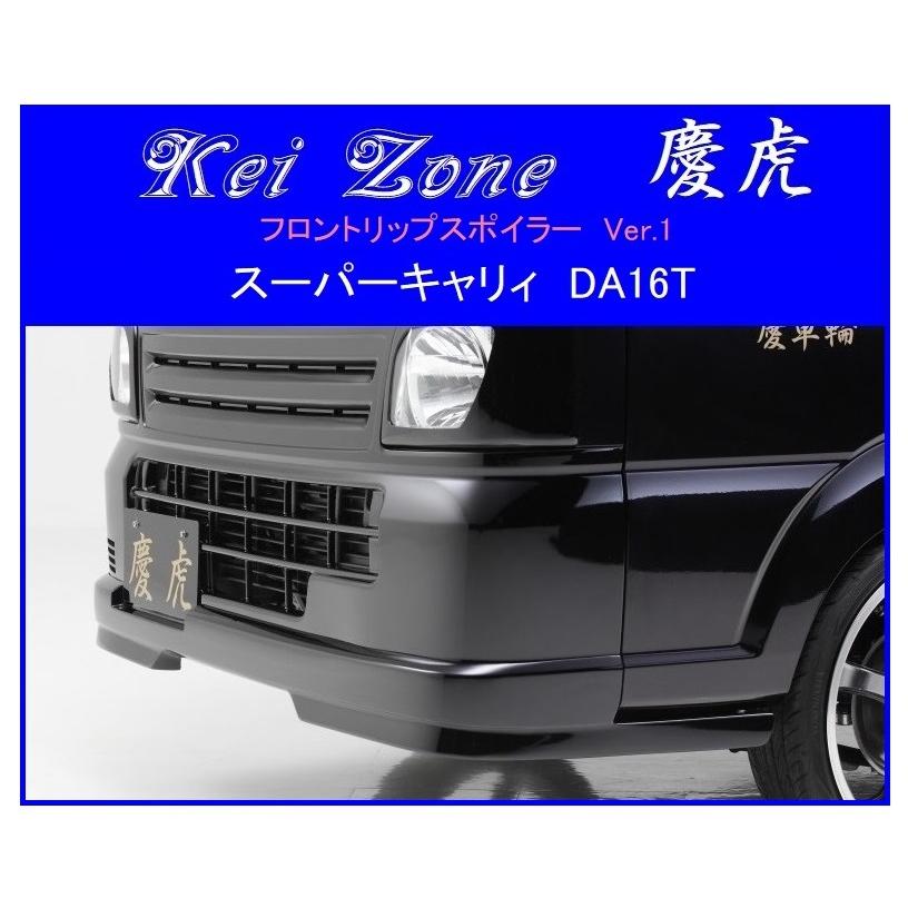 ◇Kei Zone 慶虎 フロントリップスポイラーVer.1 スーパーキャリィ DA16T