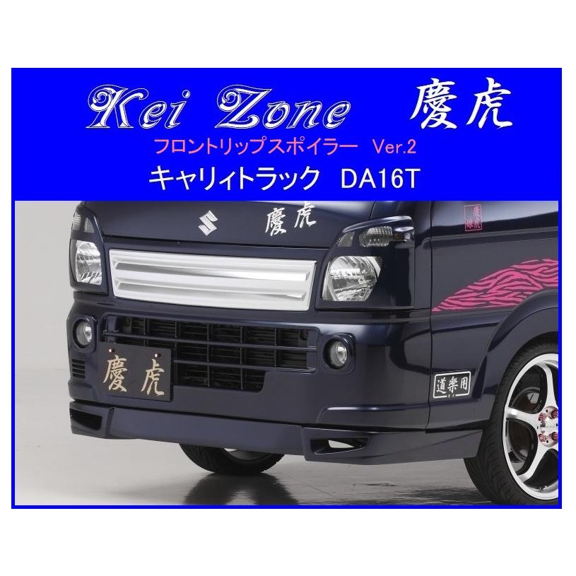 軽トラ　ケイゾーン　da16t フロントバンパー Kei Zone（ケイゾーン） ◇Kei Zone 慶虎 フロントリップスポイラーVer
