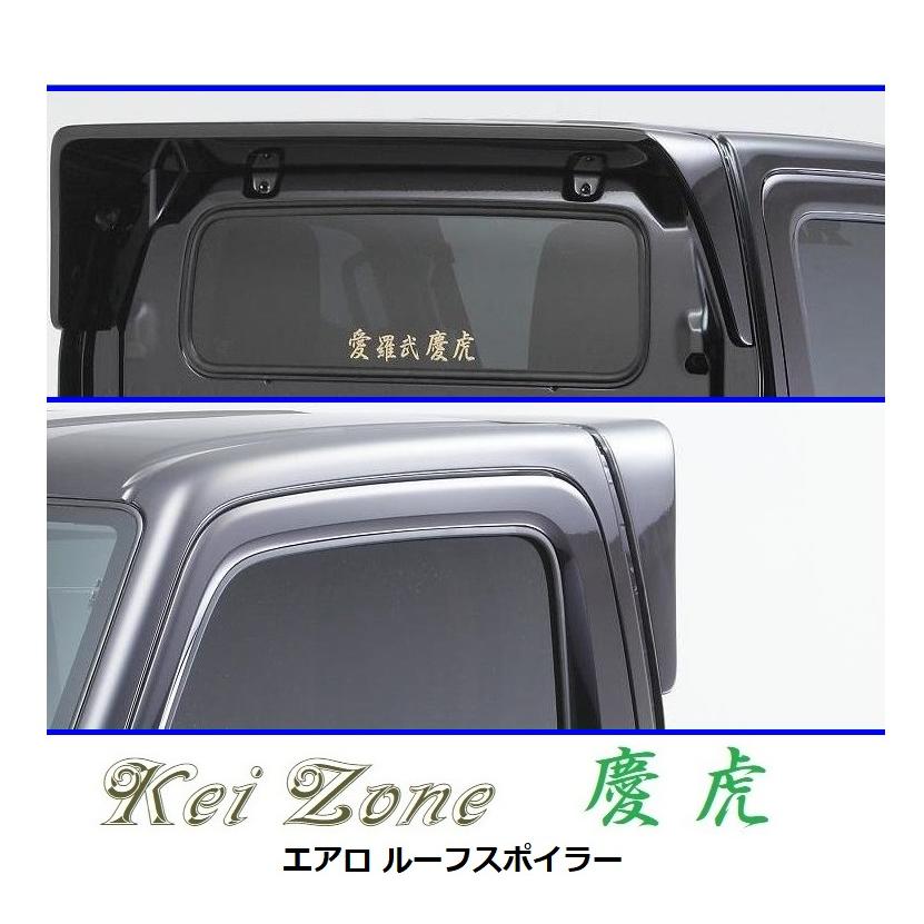 DA63T用軽トラック ブラックルーフスポイラー スズキ（SUZUKI） ▽Kei Zone 軽トラ キャリィトラック DA63T 慶虎