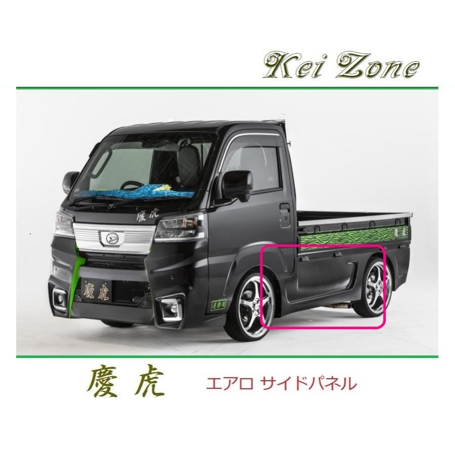 Kei Zone（ケイゾーン） ◇Kei Zone 慶虎 エアロサイドパネル