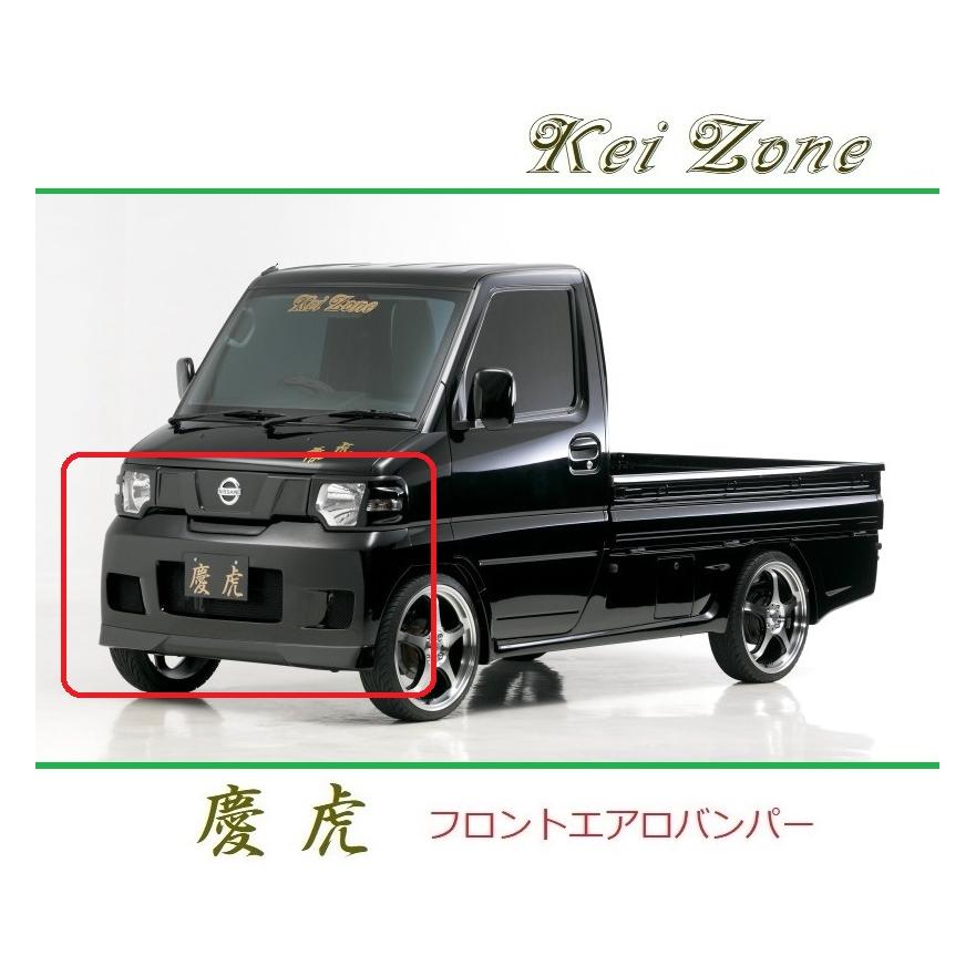 Kei Zone（ケイゾーン） ◇Kei Zone 慶虎 エアロフロントバンパー 