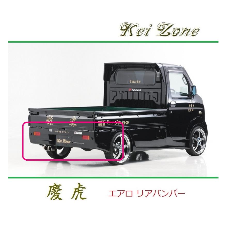 Kei Zone（ケイゾーン） ◇Kei Zone 慶虎 エアロリアバンパー キャリィ