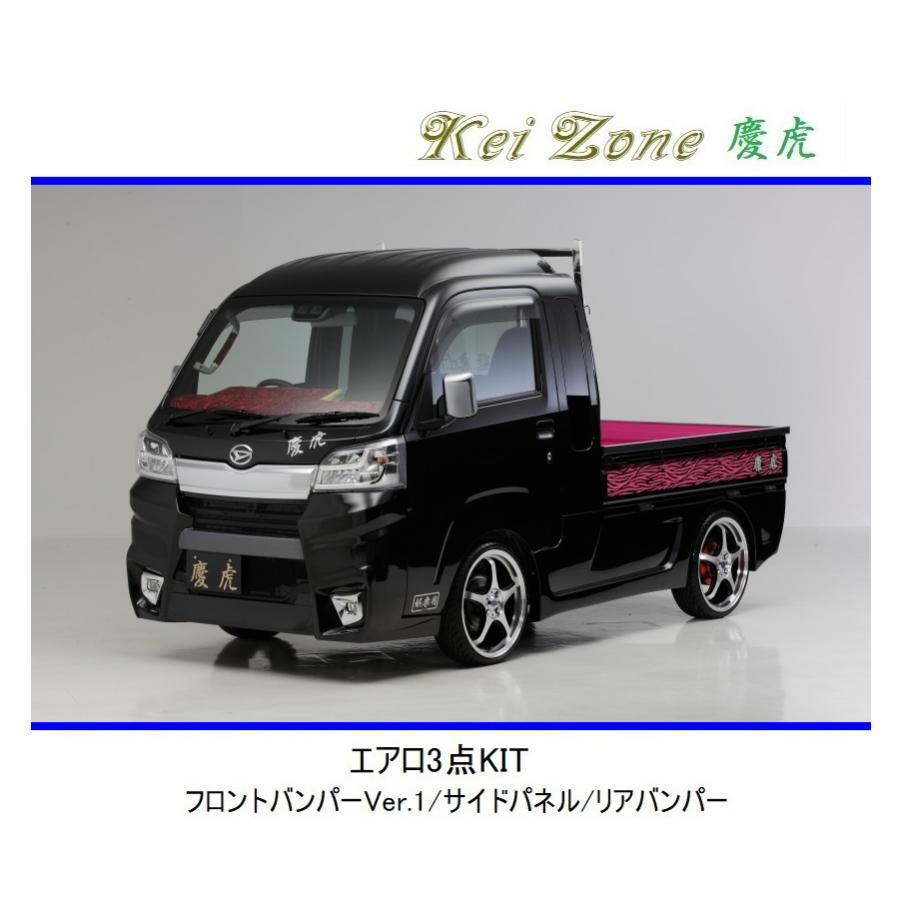 Kei Zone（ケイゾーン） ◇Kei Zone 慶虎 エアロ3点KIT(Ver.1