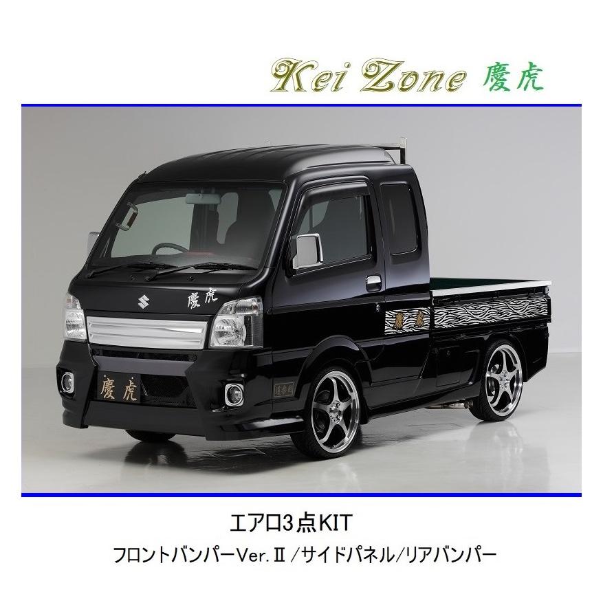 Kei Zone（ケイゾーン） ◇Kei Zone 慶虎 エアロ3点KIT(Ver.2