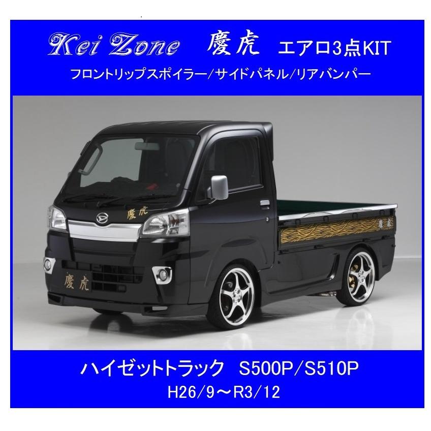 Kei Zone（ケイゾーン） ◇Kei Zone 慶虎 エアロ3点KIT(リップ 