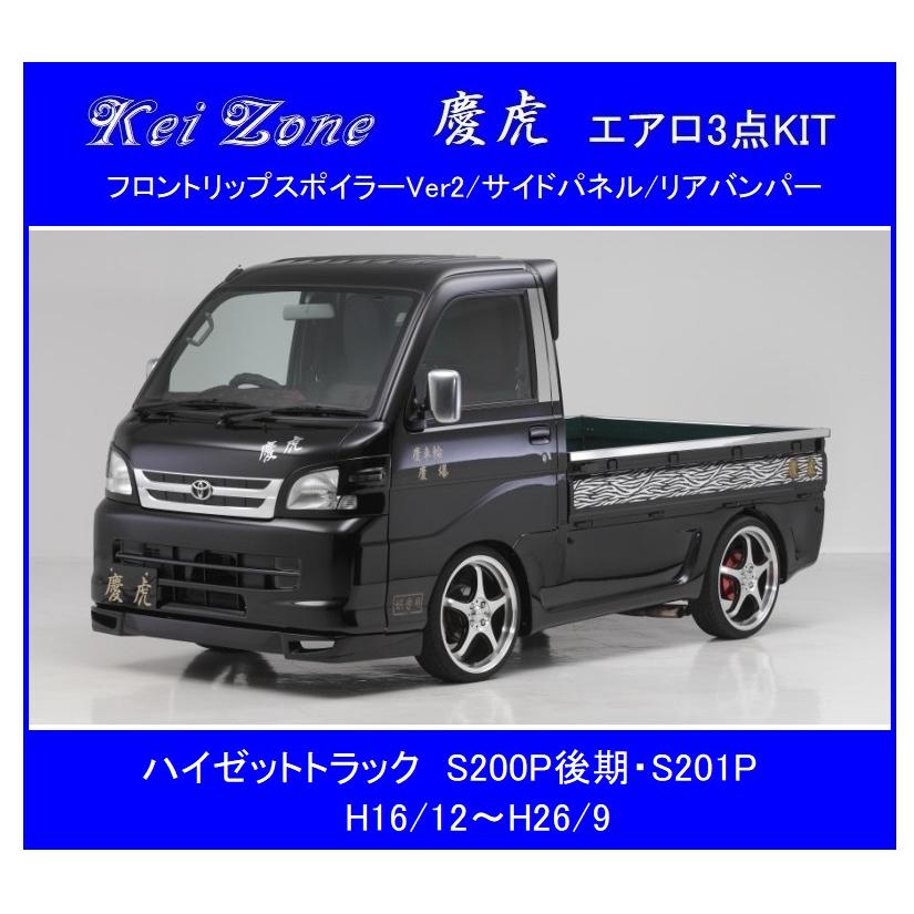 Kei Zone（ケイゾーン） ◇Kei Zone 慶虎 エアロ3点KIT(リップ