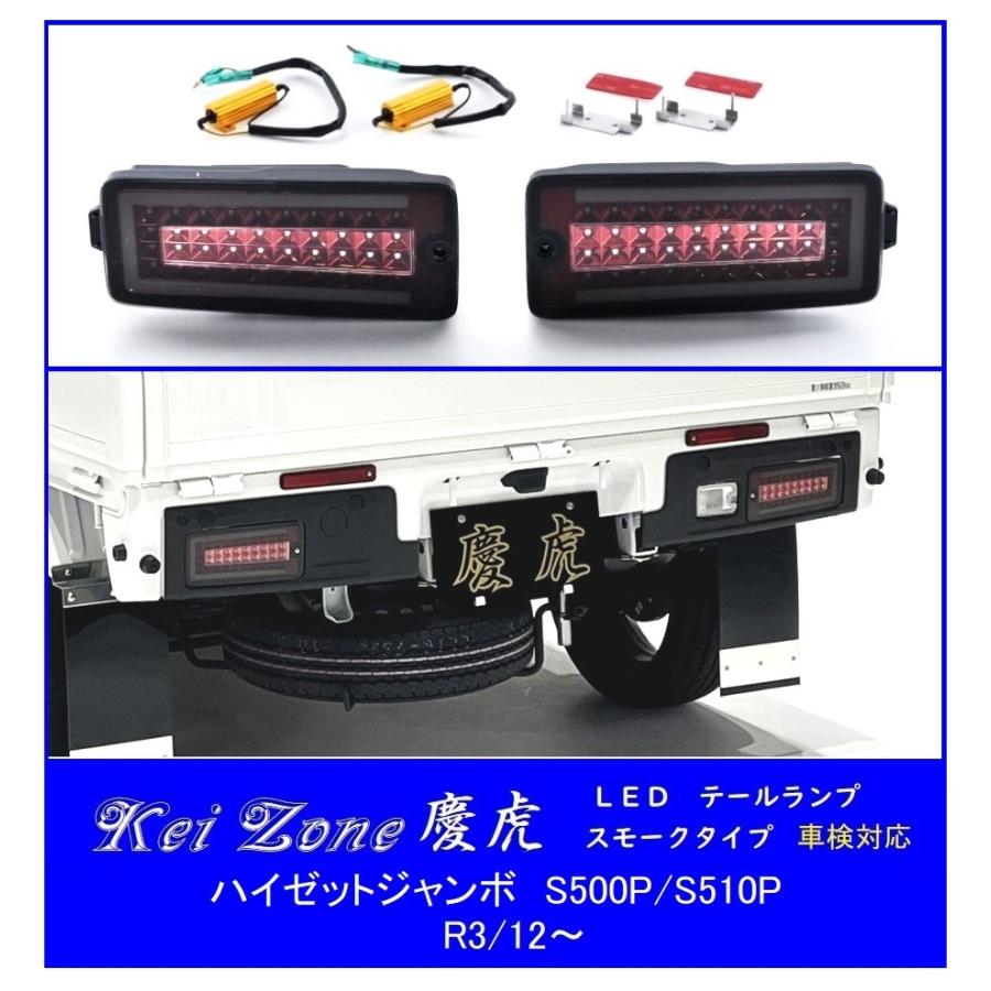Kei Zone（ケイゾーン） ◇Kei Zone 慶虎 LEDスモークテールランプ