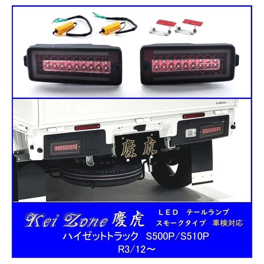 Kei Zone（ケイゾーン） ◇Kei Zone 慶虎 LEDスモークテールランプ