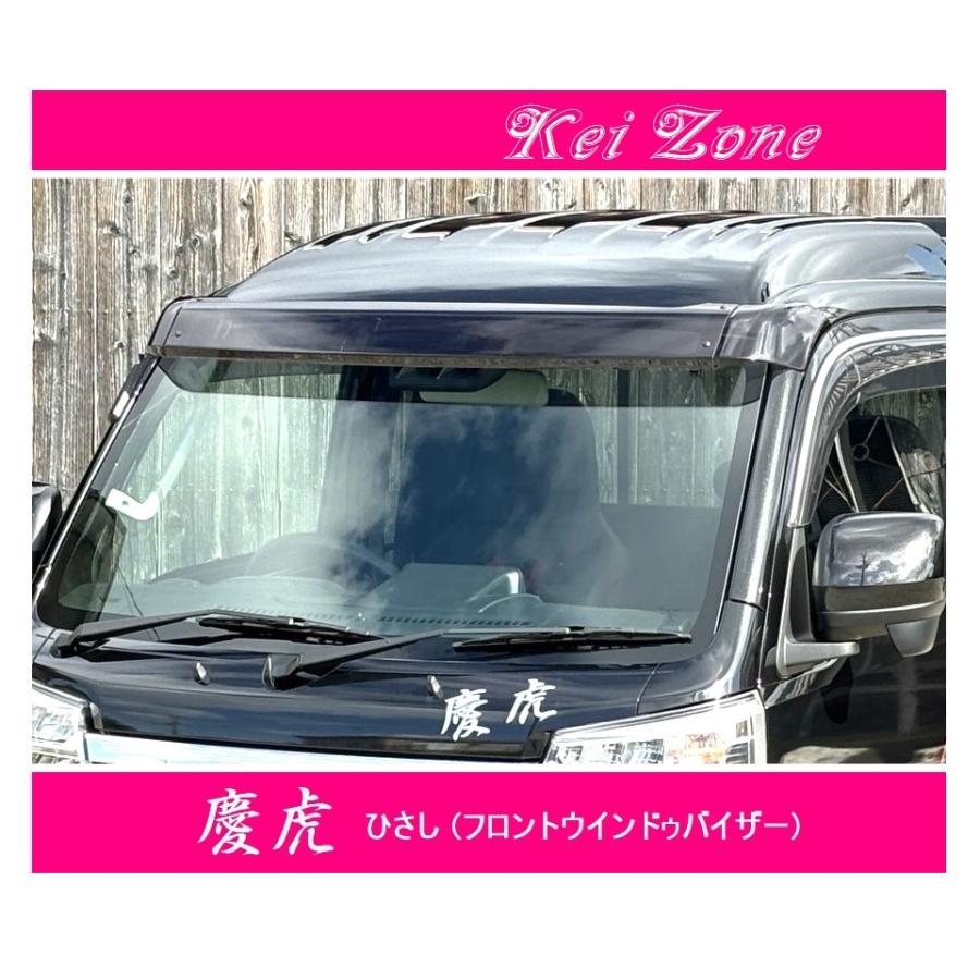 ◇Kei-Zone 慶虎 ひさし(フロントバイザー) スモーク サンバートラック