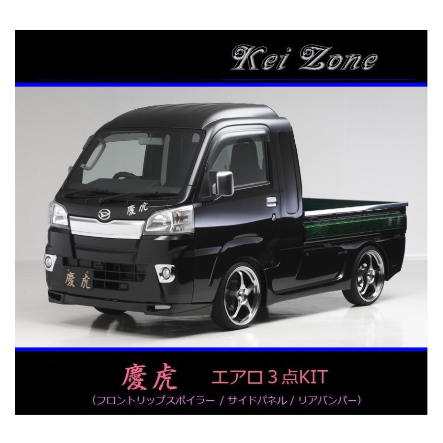 ○Kei-Zone 軽トラ アクティトラック HA7 慶虎 エアロサイドパネル