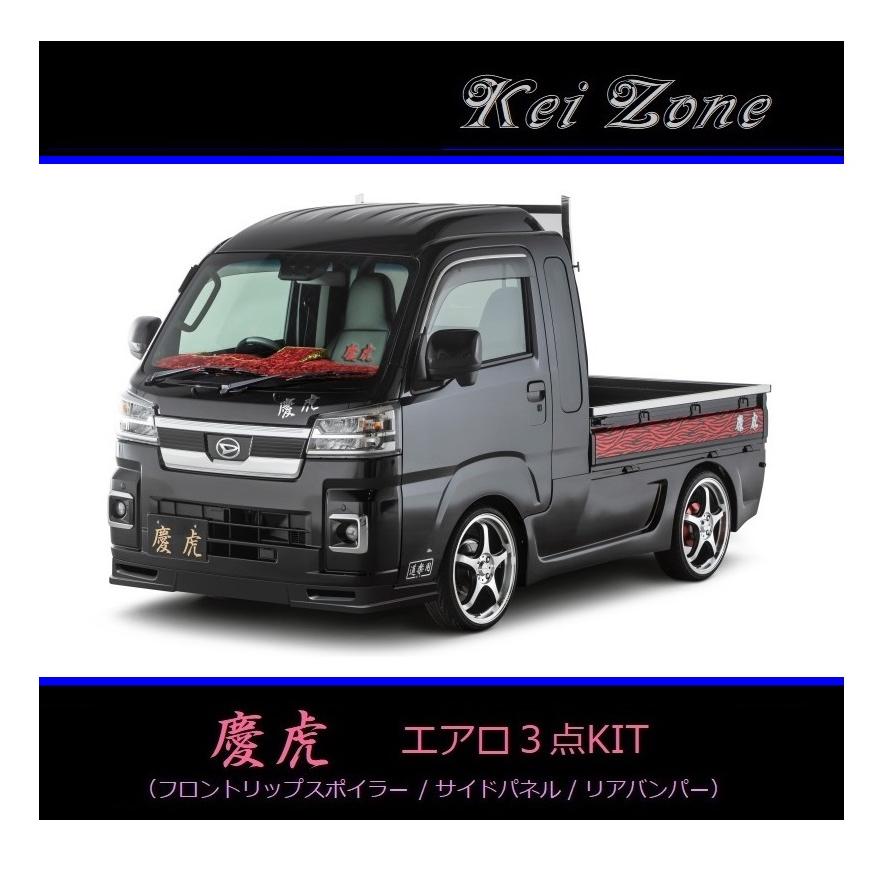 受賞店 Kei-Zone 軽トラ サンバーグランドキャブ S211J 慶虎 エアロ3点