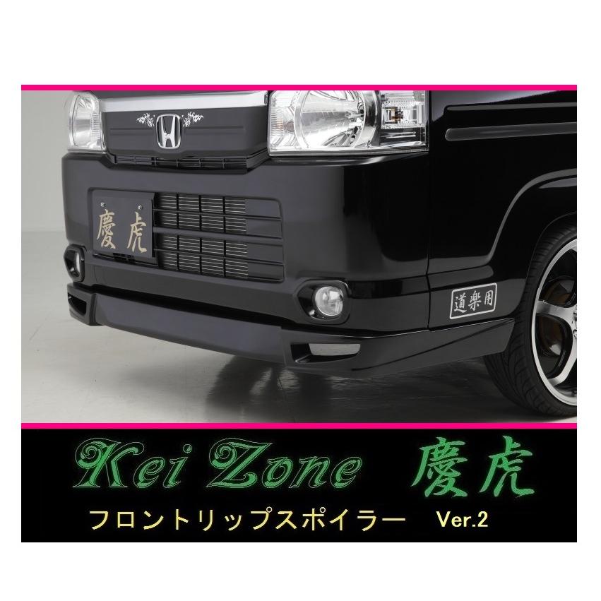 ホンダ（HONDA） ◇Kei-Zone 慶虎 フロントリップスポイラーVer.2