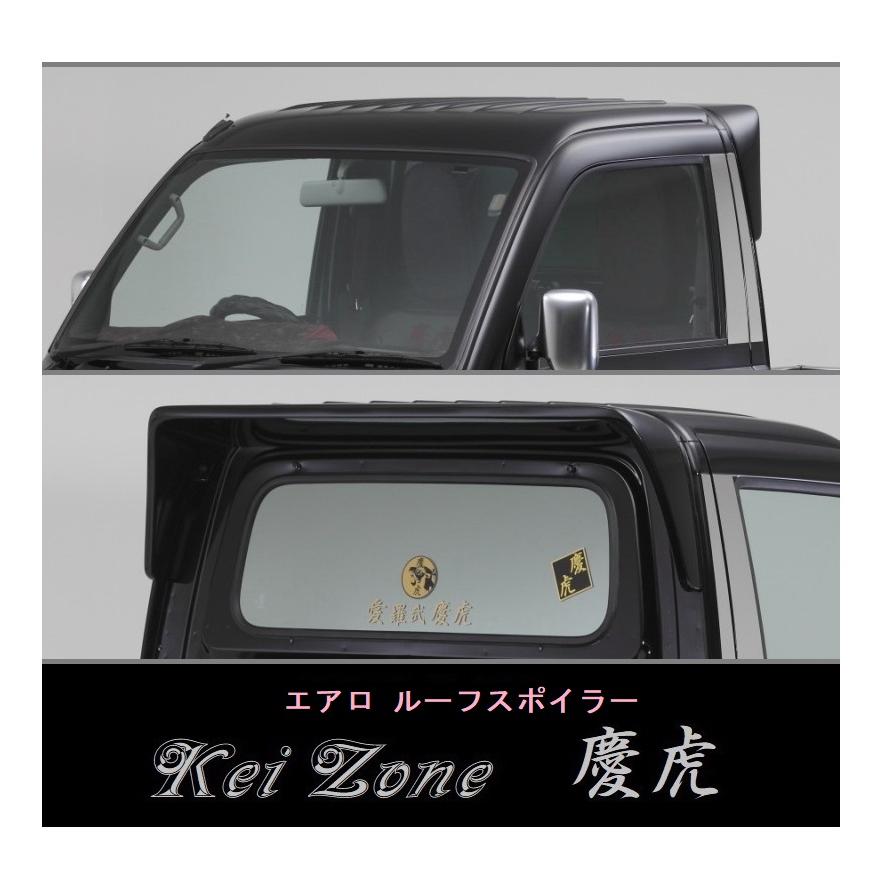 ダイハツ（DAIHATSU） ◇Kei-Zone 慶虎 ルーフスポイラー ハイゼット 