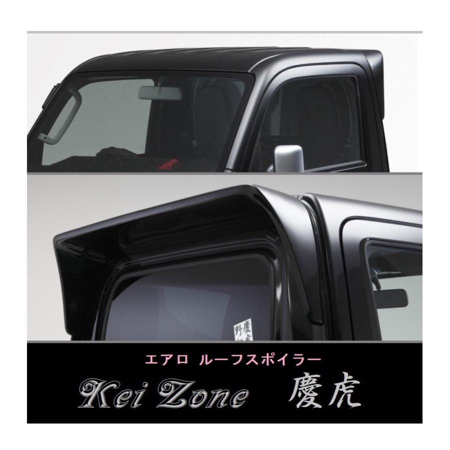 ダイハツ（DAIHATSU） ◇Kei-Zone 慶虎 ルーフスポイラー ハイゼット