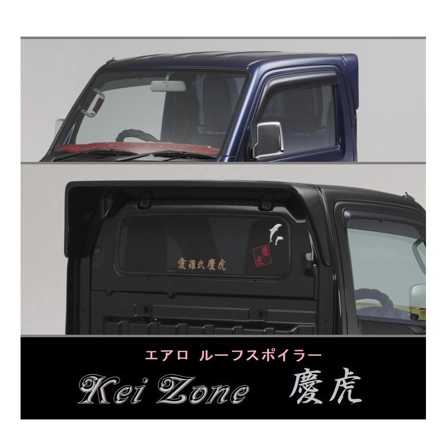 三菱（MITSUBISHI） ◇Kei-Zone 慶虎 ルーフスポイラー ミニキャブ