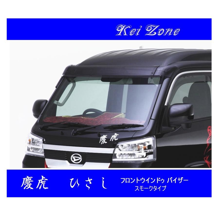 SUBARU サンバー系 フロントバイザー SUBARU（スバル） ◇Kei-Zone 慶虎 ひさし(フロントバイザー) スモーク