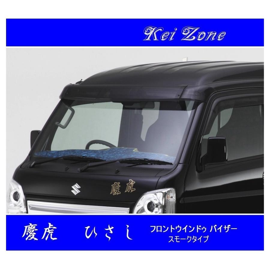 佳様 da16t フロントスクリーン スモーク スズキ ▽Kei Zone 軽トラ 慶虎 ひさし (スモーク フロント