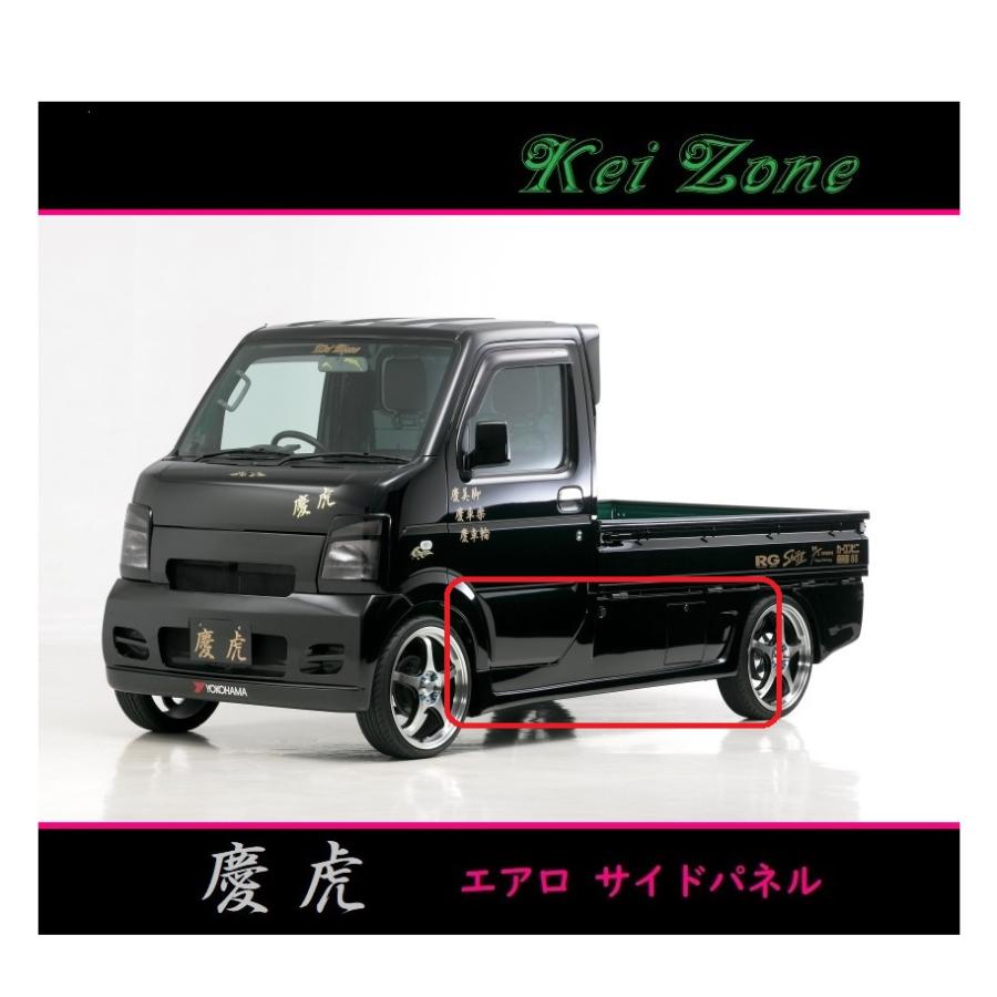 スズキ ◇Kei-Zone 慶虎 エアロサイドパネル キャリィトラック スズキ ◇Kei-Zone 慶虎 エアロサイドパネル キャリィトラック