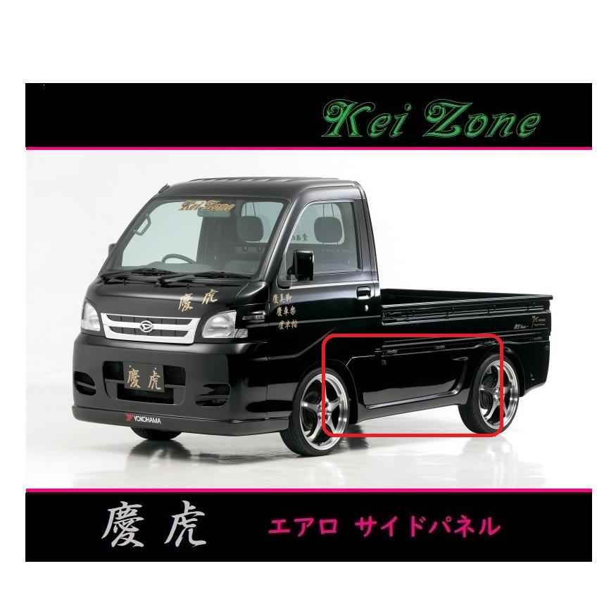 ダイハツ（DAIHATSU） ◇Kei-Zone 慶虎 エアロサイドパネル ハイゼット