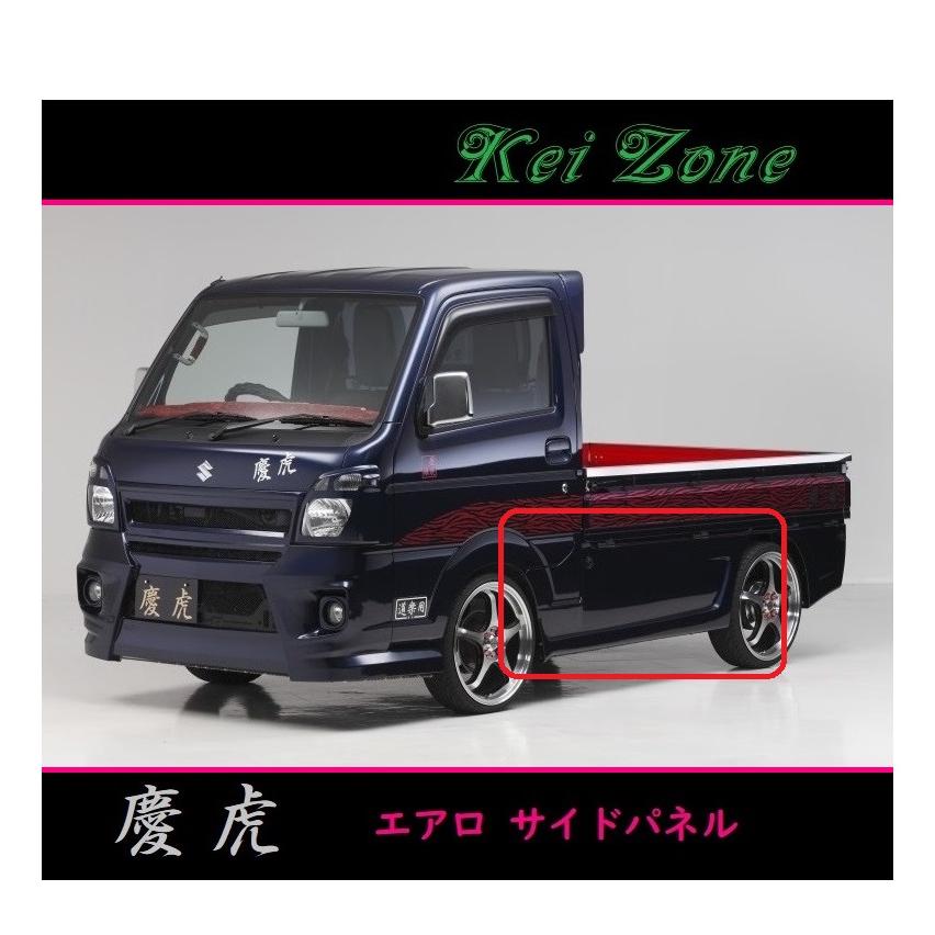da16t 慶虎エアロ 三菱（MITSUBISHI） ◇Kei-Zone 慶虎 エアロサイドパネル ミニキャブ